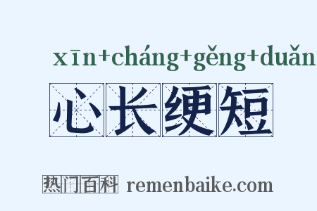 心长绠短是什么意思的图片